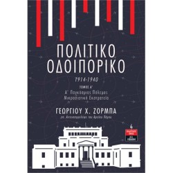 ΠΟΛΙΤΙΚΟ ΟΔΟΙΠΟΡΙΚΟ 1914-1940 -ΤΟΜΟΣ Α’ 