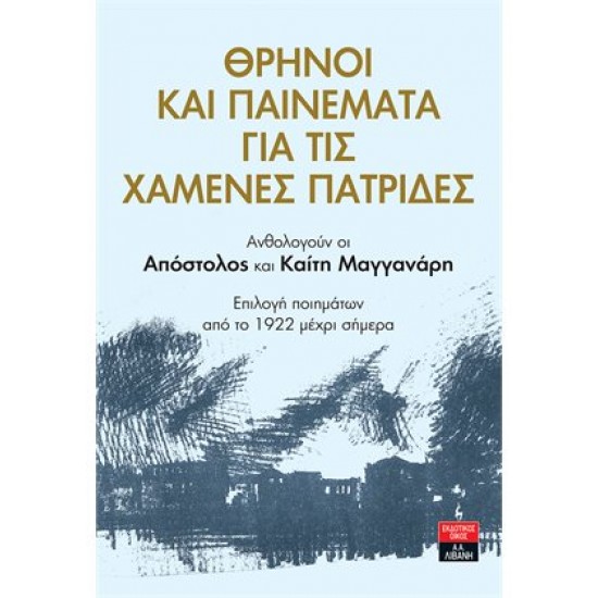 ΘΡΗΝΟΙ ΚΑΙ ΠΑΙΝΕΜΑΤΑ ΓΙΑ ΤΙΣ ΧΑΜΕΝΕΣ ΠΑΤΡΙΔΕΣ 