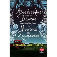 Ο ΑΡΙΣΤΟΤΕΛΗΣ ΚΑΙ Ο ΔΑΝΤΗΣ ΑΝΑΚΑΛΥΠΤΟΥΝ ΤΑ ΜΥΣΤΙΚΑ ΤΟΥ ΣΥΜΠΑΝΤΟΣ