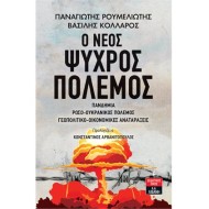 Ο ΝΕΟΣ ΨΥΧΡΟΣ ΠΟΛΕΜΟΣ