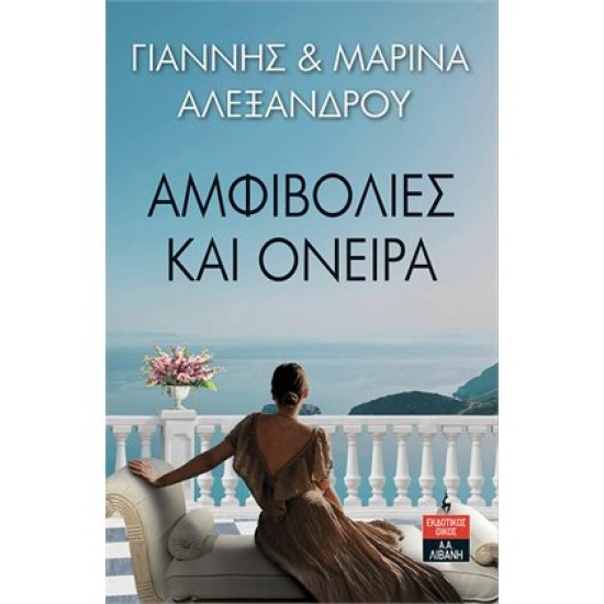 ΑΜΦΙΒΟΛΙΕΣ ΚΑΙ ΌΝΕΙΡΑ