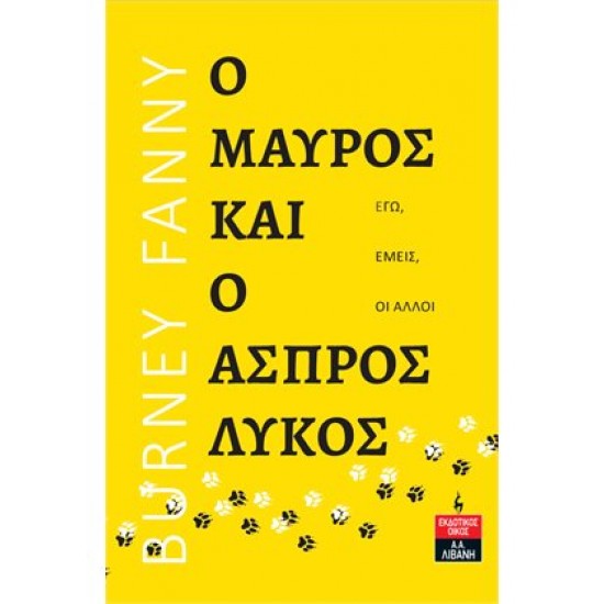 Ο ΜΑΥΡΟΣ ΚΑΙ Ο ΆΣΠΡΟΣ ΛΥΚΟΣ - ΕΓΩ, ΕΜΕΙΣ, ΟΙ ΑΛΛΟΙ 