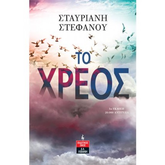 ΤΟ ΧΡΕΟΣ