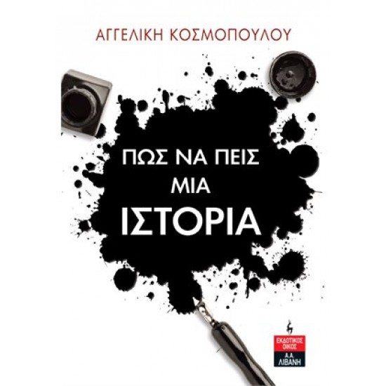 ΠΩΣ ΝΑ ΠΕΙΣ ΜΙΑ ΙΣΤΟΡΙΑ