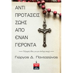 ΑΝΤΙΠΡΟΤΑΣΕΙΣ ΖΩΗΣ ΑΠΟ ΕΝΑΝ ΓΕΡΟΝΤΑ