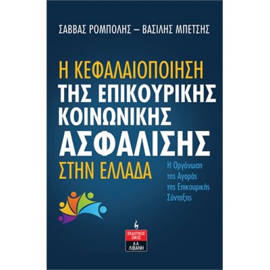 Η ΚΕΦΑΛΑΙΟΠΟΙΗΣΗ ΤΗΣ ΕΠΙΚΟΥΡΙΚΗΣ ΚΟΙΝΩΝΙΚΗΣ ΑΣΦΑΛΙΣΗΣ ΣΤΗΝ ΕΛΛΑΔΑ 