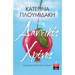 ΔΑΝΕΙΚΟΣ ΧΡΟΝΟΣ