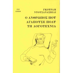 Ο ΑΝΘΡΩΠΟΣ ΠΟΥ ΑΓΑΠΟΥΣΕ ΠΟΛΥ ΤΗ ΛΟΓΟΤΕΧΝΙΑ