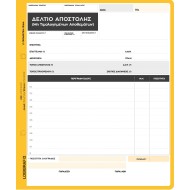ΔΕΛΤΙΟ ΑΠΟΣΤΟΛΗΣ ΜΗ ΤΙΜΟΛΟΓΗΘΕΝΤΩΝ ΑΠΟΘΕΜΑΤΩΝ 50X2