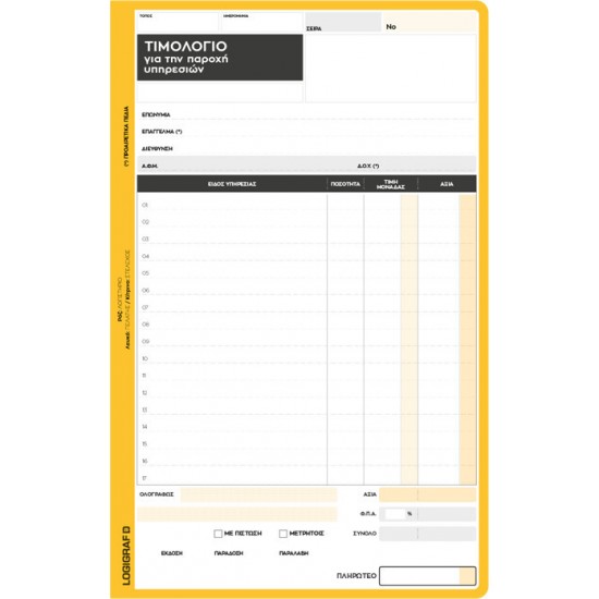 ΤΙΜΟΛΟΓΙΟ (ΓΙΑ ΠΑΡΟΧΗ ΥΠΗΡΕΣΙΩΝ) 50Χ3 LOGIGRAF