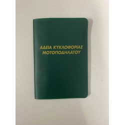 ΑΔΕΙΑ ΚΥΚΛΟΦΟΡΙΑΣ ΜΟΤΟΠΟΔΗΛΑΤΟΥ ΜΕ ΠΛΑΣΤΙΚΗ ΘΗΚΗ ΑΔΕΙΑ ΚΥΚΛΟΦΟΡΙΑΣ ΜΟΤΟΠΟΔΗΛΑΤΟΥ ΜΕ ΠΛΑΣΤΙΚΗ ΘΗΚΗ