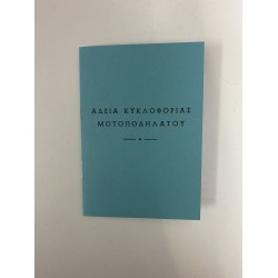 ΑΔΕΙΑ ΚΥΚΛΟΦΟΡΙΑΣ ΜΟΤΟΠΟΔΗΛΑΤΟΥ ΧΩΡΙΣ ΠΛΑΣΤΙΚΗ ΘΗΚΗ ΑΔΕΙΑ ΚΥΚΛΟΦΟΡΙΑΣ ΜΟΤΟΠΟΔΗΛΑΤΟΥ ΧΩΡΙΣ ΠΛΑΣΤΙΚΗ ΘΗΚΗ