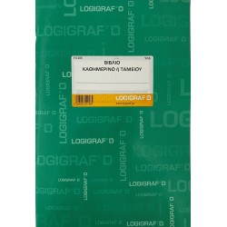 ΒΙΒΛΙΟ ΚΑΘΗΜΕΡΙΝΟ Ή ΤΑΜΕΙΟΥ Α4 50Φ LOGIGRAF