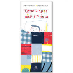 ΟΤΑΝ Ο ΗΛΙΟΣ ΠΑΕΙ ΓΙΑ ΥΠΝΟ