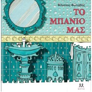 ΤΟ ΜΠΑΝΙΟ ΜΑΣ