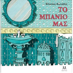 ΤΟ ΜΠΑΝΙΟ ΜΑΣ