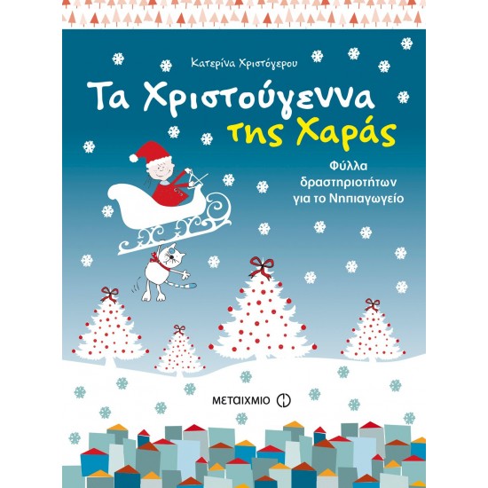 ΤΑ ΧΡΙΣΤΟΥΓΕΝΝΑ ΤΗΣ ΧΑΡΑΣ