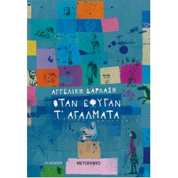 ΌΤΑΝ ΕΦΥΓΑΝ Τ’ ΑΓΑΛΜΑΤΑ