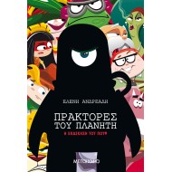 ΠΡΑΚΤΟΡΕΣ ΤΟΥ ΠΛΑΝΗΤΗ: Η ΕΚΔΙΚΗΣΗ ΤΟΥ ΠΟΥΦ