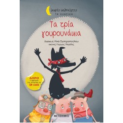 ΜΙΚΡΕΣ ΚΑΛΗΝΥΧΤΕΣ - ΤΑ ΚΛΑΣΙΚΑ: ΤΑ ΤΡΙΑ ΓΟΥΡΟΥΝΑΚΙΑ