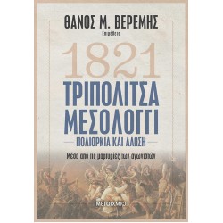 ΤΡΙΠΟΛΙΤΣΑ - ΜΕΣΟΛΟΓΓΙ