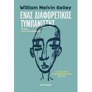 ΕΝΑΣ ΔΙΑΦΟΡΕΤΙΚΟΣ ΤΥΜΠΑΝΙΣΤΗΣ