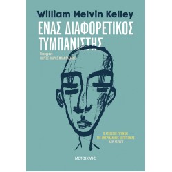 ΕΝΑΣ ΔΙΑΦΟΡΕΤΙΚΟΣ ΤΥΜΠΑΝΙΣΤΗΣ