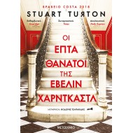 ΟΙ ΕΠΤΑ ΘΑΝΑΤΟΙ ΤΗΣ ΕΒΕΛΙΝ ΧΑΡΝΤΚΑΣΤΛ 