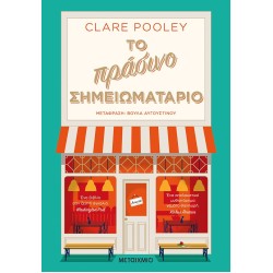 ΤΟ ΠΡΑΣΙΝΟ ΣΗΜΕΙΩΜΑΤΑΡΙΟ