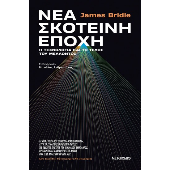 ΝΕΑ ΣΚΟΤΕΙΝΗ ΕΠΟΧΗ: Η ΤΕΧΝΟΛΟΓΙΑ ΚΑΙ ΤΟ ΤΕΛΟΣ ΤΟΥ ΜΕΛΛΟΝΤΟΣ 