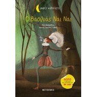 ΜΙΚΡΕΣ ΚΑΛΗΝΥΧΤΕΣ: Ο ΒΑΣΙΛΙΑΣ ΝΑΙ ΝΑΙ