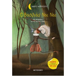 ΜΙΚΡΕΣ ΚΑΛΗΝΥΧΤΕΣ: Ο ΒΑΣΙΛΙΑΣ ΝΑΙ ΝΑΙ