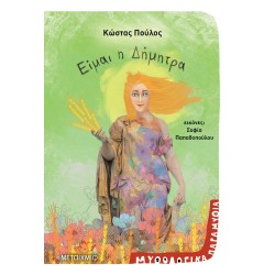 ΕΙΜΑΙ Η ΔΗΜΗΤΡΑ 