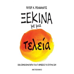 ΞΕΚΙΝΑ ΜΕ ΜΙΑ ΤΕΛΕΙΑ