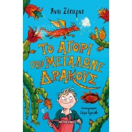 ΤΟ ΑΓΟΡΙ ΠΟΥ ΜΕΓΑΛΩΝΕ ΔΡΑΚΟΥΣ