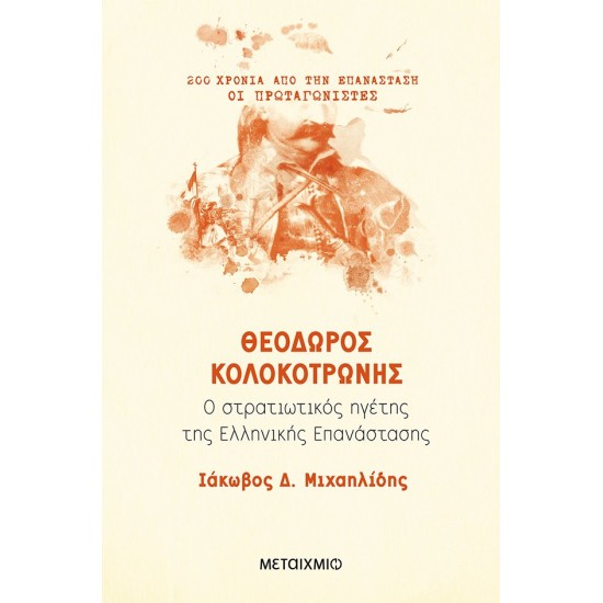 ΘΕΟΔΩΡΟΣ ΚΟΛΟΚΟΤΡΩΝΗΣ: Ο ΣΤΡΑΤΙΩΤΙΚΟΣ ΗΓΕΤΗΣ ΤΗΣ ΕΛΛΗΝΙΚΗΣ ΕΠΑΝΑΣΤΑΣΗΣ