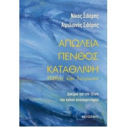 ΑΠΩΛΕΙΑ - ΠΕΝΘΟΣ - ΚΑΤΑΘΛΙΨΗ: ΠΑΘΟΣ ΚΑΙ ΛΥΤΡΩΣΗ 