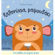 ΚΑΛΗΝΥΧΤΑ, ΜΑΪΜΟΥΔΑΚΙ