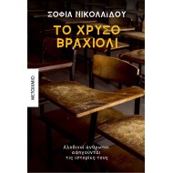 ΤΟ ΧΡΥΣΟ ΒΡΑΧΙΟΛΙ