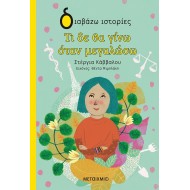 ΤΙ ΔΕ ΘΑ ΓΙΝΩ ΟΤΑΝ ΜΕΓΑΛΩΣΩ