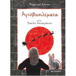 ΑΓΙΟΒΑΣΙΛΕΜΑΤΑ