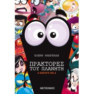 ΠΡΑΚΤΟΡΕΣ ΤΟΥ ΠΛΑΝΗΤΗ: Η ΑΠΑΓΩΓΗ ΤΗΣ Δ