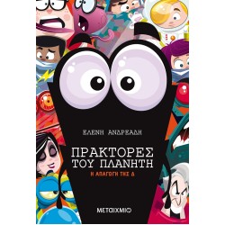 ΠΡΑΚΤΟΡΕΣ ΤΟΥ ΠΛΑΝΗΤΗ: Η ΑΠΑΓΩΓΗ ΤΗΣ Δ