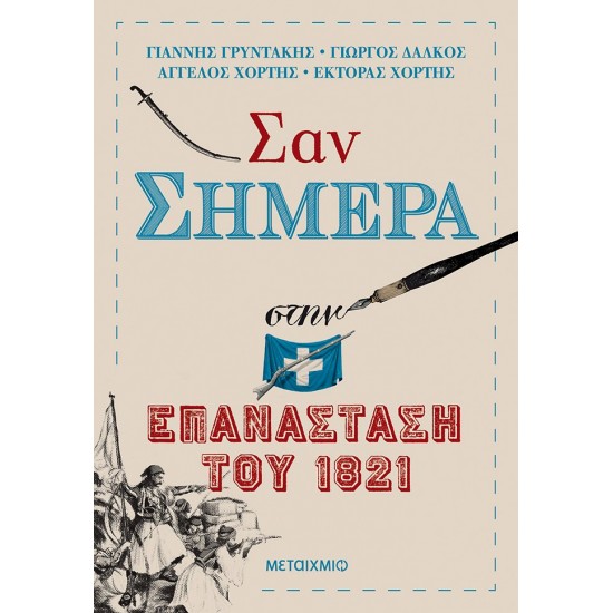 ΣΑΝ ΣΗΜΕΡΑ ΣΤΗΝ ΕΠΑΝΑΣΤΑΣΗ ΤΟΥ 1821