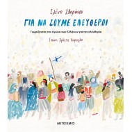 ΓΙΑ ΝΑ ΖΟΥΜΕ ΕΛΕΥΘΕΡΟΙ