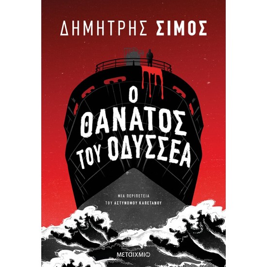 Ο ΘΑΝΑΤΟΣ ΤΟΥ ΟΔΥΣΣΕΑ