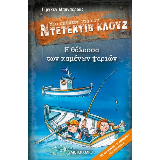 ΝΤΕΤΕΚΤΙΒ ΚΛΟΥΖ: Η ΘΑΛΑΣΣΑ ΤΩΝ ΧΑΜΕΝΩΝ ΨΑΡΙΩΝ