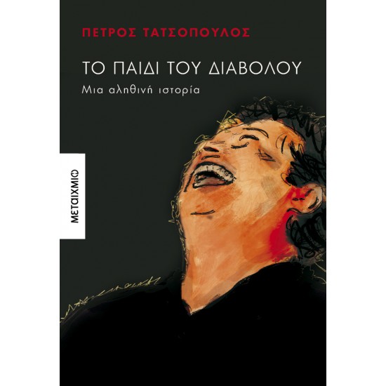 ΤΟ ΠΑΙΔΙ ΤΟΥ ΔΙΑΒΟΛΟΥ