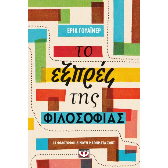 ΤΟ ΕΞΠΡΕΣ ΤΗΣ ΦΙΛΟΣΟΦΙΑΣ