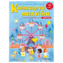 ΚΑΛΟΚΑΙΡΙΝΑ ΠΑΙΧΝΙΔΙΑ, ΓΙΑ ΠΑΙΔΙΑ ΠΟΥ ΕΤΟΙΜΑΖΟΝΤΑΙ ΓΙΑ ΤΗ Γ΄ ΔΗΜΟΤΙΚΟΥ